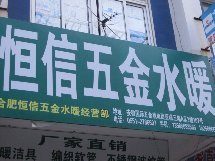 合肥恒信五金水暖店铺全攻略 电话、地址、公交、地图与用户点评